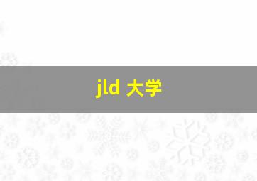 jld 大学